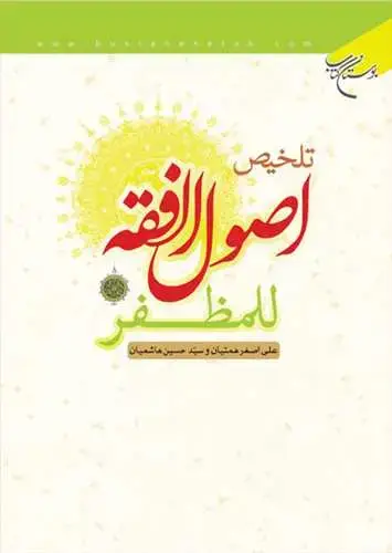 جلد کتاب تلخیص اصول الفقه للمظفر