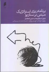 جلد کتاب برنامه ریزی استراتژیک مبتنی بر سناریو