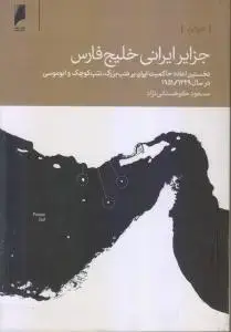 جلد کتاب جزایر ایرانی خلیج فارس