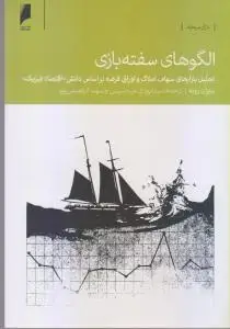 جلد کتاب الگوهای سفته بازی
