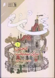 جلد کتاب انجمن سری بندیکت (1)