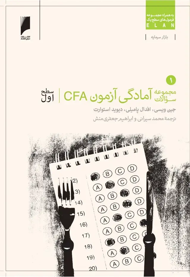 جلد کتاب سوالات آمادگی آزمون CFA