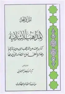 جلد کتاب المذاهب الاسلامیه - بحوث فی الملل و النحل