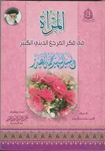 جلد کتاب المراه فی فکر المرجع الدینی الکبیر السید الشهید السید محمد الصدر