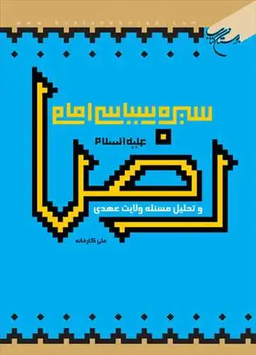 جلد کتاب سیره سیاسی امام رضا (ع)