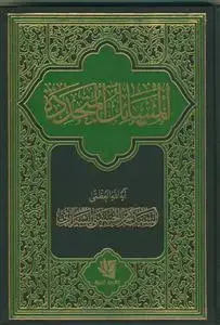 جلد کتاب المسائل المتجدده