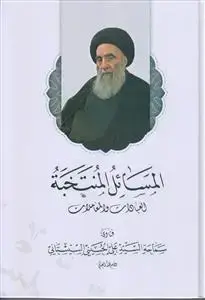 جلد کتاب المسائل المنتخبه (العبادات و المعاملات)