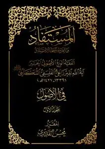 جلد کتاب المستفاد فی الاصول ـ جلد 1