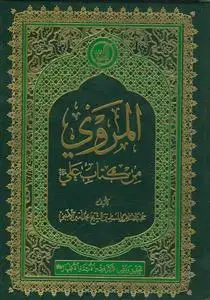 جلد کتاب المروی من کتاب علی علیه السلام