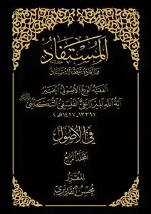 جلد کتاب المستفاد فی الاصول ـ جلد 4