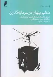 جلد کتاب متغیر پنهان در سرمایه گذاری