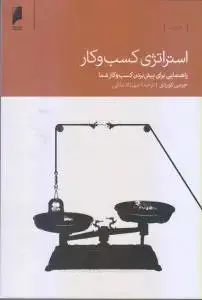 جلد کتاب استراتژی کسب و کار