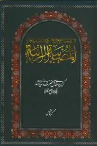 جلد کتاب المصیبه الراتبه ـ گزیده مقاتل حضرت سیدالشهداء به قلم علمای عصر قاجار