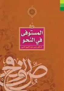 جلد کتاب المستوفی فی النحو