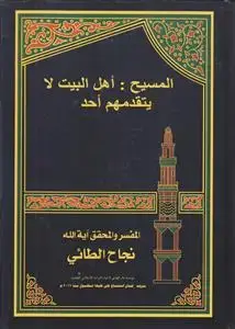 جلد کتاب المسیح ـ اهل البیت لا یتقدمهم احد