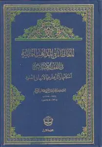 جلد کتاب المعاطاه فی المذاهب الثمانیه فی الفقه الاسلامی