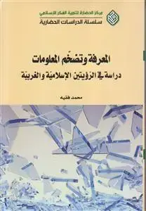 جلد کتاب المعرفه و تضخم المعلومات دراسه فی الرویتین الاسلامیه و الغربیه