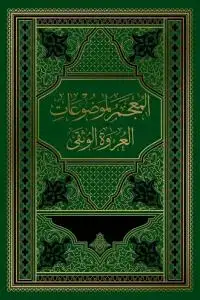 جلد کتاب المعجم لموضوعات العروه الوثقی