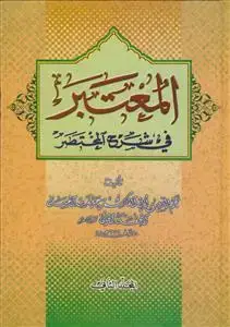 جلد کتاب المعتبر فی شرح المختصر - 2 جلدی