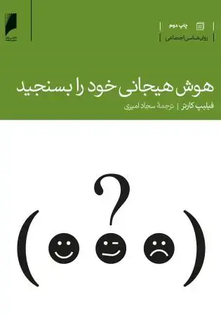 جلد کتاب قدرت هوش هیجانی