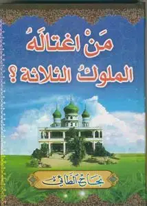 جلد کتاب المغتالون بید (من اغتاله) الملوک الثلاثه