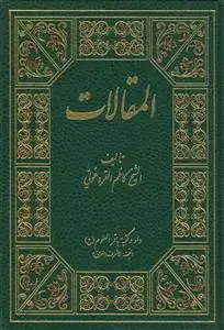 جلد کتاب المقالات