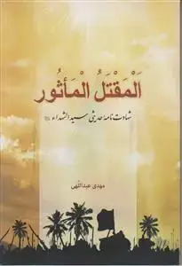 جلد کتاب المقتل الماثور ـ شهادت نامه حدیثی سیدالشهدا (ع)