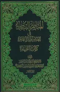 جلد کتاب المناظر الناضره فی احکام العتره الطاهره 10 جلدی