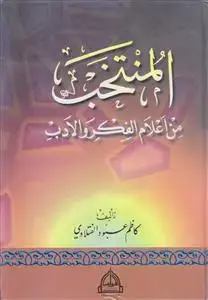 جلد کتاب المنتخب من اعلام الفکر و الادب