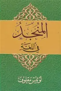 جلد کتاب المنجد فی اللغه عربی