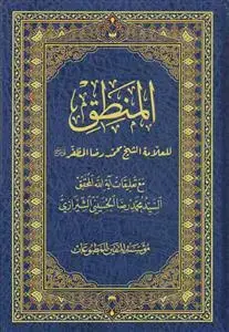 جلد کتاب المنطق للعلامه الشیخ محمدرضا المظفر