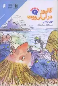 جلد کتاب گالیور در لی لی پوت