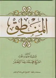 جلد کتاب المنطق مظفر