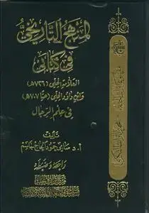 جلد کتاب المنهج التاریخی فی کتابی العلامه الحلی و ابن داود الحلی فی علم الرجال