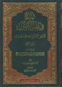 جلد کتاب المنهج فی علم الاصول ـ تعارض الادله و اختلاف الحدیث (دوره 2 جلدی)