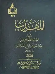 جلد کتاب المهذب ابن براج (2 جلدی)