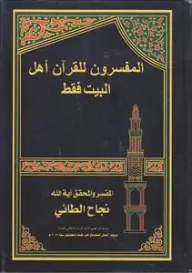 جلد کتاب المفسرون للقرآن اهل البیت فقط