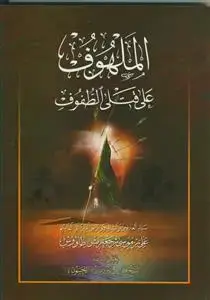 جلد کتاب الملهوف علی قتلی الطفوف