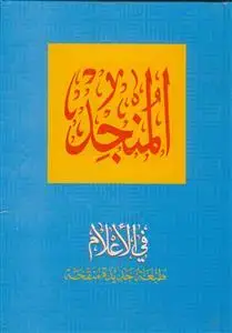 جلد کتاب المنجد فی الاعلام
