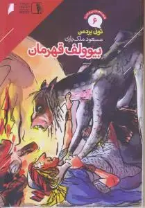 جلد کتاب بیوولف قهرمان