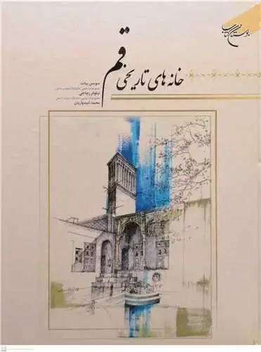 جلد کتاب ***خانه های تاریخی قم***