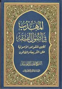 جلد کتاب المهذب فی اصول الفقه
