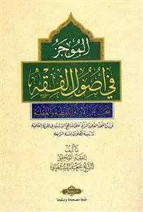 جلد کتاب الموجز فی اصول الفقه