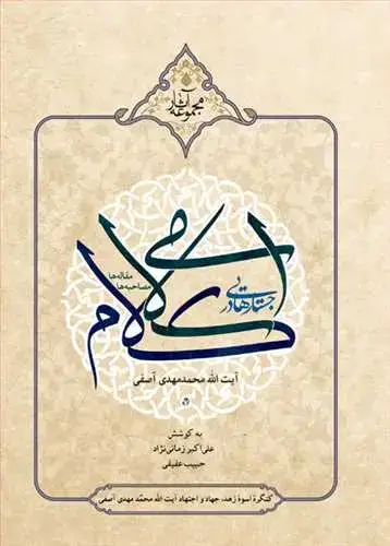 جلد کتاب جستارهایی در كلام اسلامی