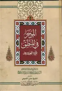 جلد کتاب الموجز فی المنطق بثوبه الجدید
