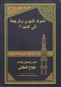 جلد کتاب المولد النبوی و الرجعه الی الدنیا ؟