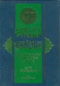 جلد کتاب الموسوعه الکبری ـ دوره 4جلدی