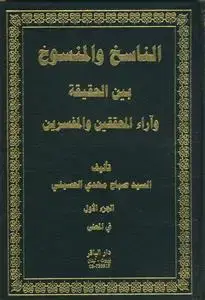 جلد کتاب الناسخ و المنسوخ بین الحقیقه و آراء المحققین و المفسرین - 5 جلدی