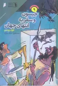 جلد کتاب جیسون و سفر به انتهای جهان