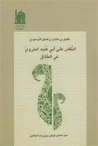 جلد کتاب النقض علی ابی عبید الهروی فی الطلاق